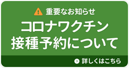 コロナ対策について