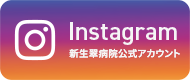 Instagram 新生翠病院公式アカウント